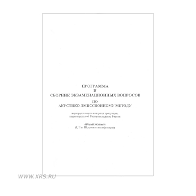 Программа и сборник экз. вопросов по акустико-эмиссионному методу НК