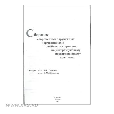 Сборник современных зарубежных нормативных и учебных материалов по УЗК