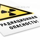 Знак «Радиационная опасность!»