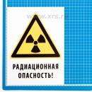 Знак «Радиационная опасность!»