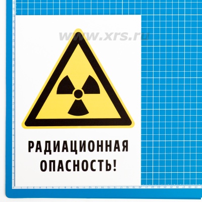 Знак «Радиационная опасность!»