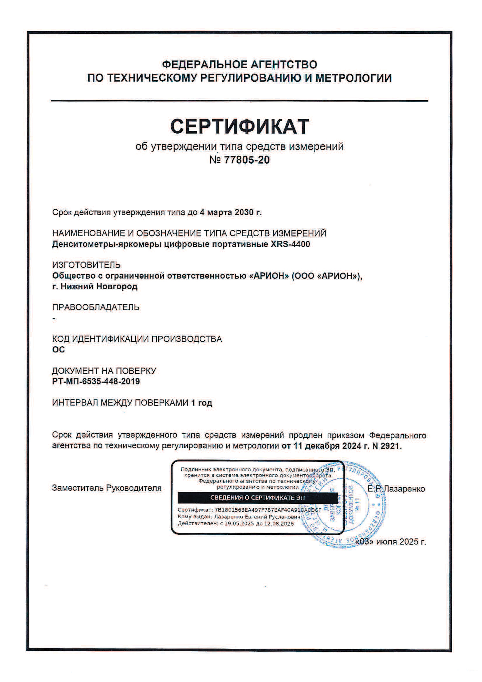 Свидетельство об утверждении типа СИ в России