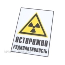 Набор «Радиационная опасность Арион РО»