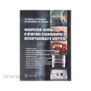 Физические основы и практика радиационного неразрушающего контроля