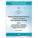 Государственные и международные стандарты в области НК. Часть 3