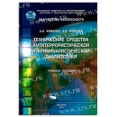Учебное пособие Технические средства антитеррористической и криминалистической диагностики
