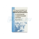 РД 03-606-03 Инструкция по визуальному и измерительному контролю