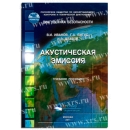 Учебное пособие Акустическая эмиссия