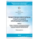 Государственные и международные стандарты в области НК. Часть 2