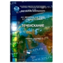 Учебное пособие Течеискание