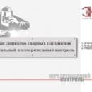 Атлас дефектов сварных соединений