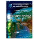 Учебное пособие Вибродиагностика