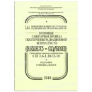 СП 2.6.1.2612-10 (ОСПОРБ-99/2010)