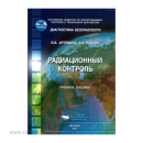 Учебное пособие Радиационный контроль
