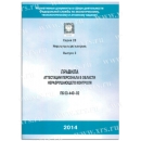 Правила аттестации персонала в области неразрушающего контроля ПБ 03-440-02