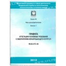 Правила аттестации и основные требованиям к лаборатория неразрушающего контроля ПБ 03-372-00