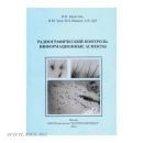 Радиографический контроль. Информационные аспекты