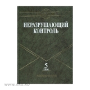 Справочник НК. Том 5: Тепловой контроль. Электрический контроль
