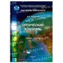 Учебное пособие Оптический контроль