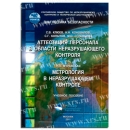 Учебное пособие Аттестация персонала в области НК